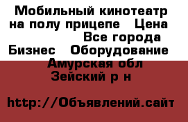 Мобильный кинотеатр на полу прицепе › Цена ­ 1 000 000 - Все города Бизнес » Оборудование   . Амурская обл.,Зейский р-н